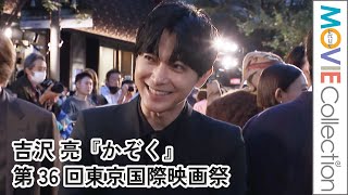 吉沢亮、沿道からの大きなかけ声に「圧がすごい」／映画『かぞく』・第36回東京国際映画祭レッドカーペット