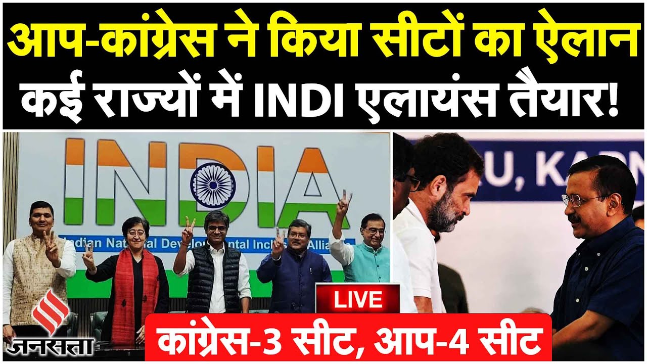AAP-Congress Alliance: AAP और Congress का Alliance तैयार, दोनों ने साथ ...
