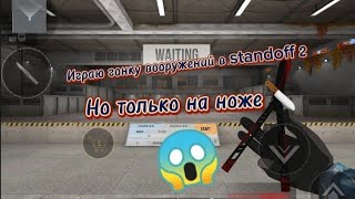 Играю гонку вооружений в standoff 2 но только на ноже🔪. Что дали???