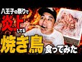八王子の祭りで炎上してる焼き鳥食ってみた【コレコレ】