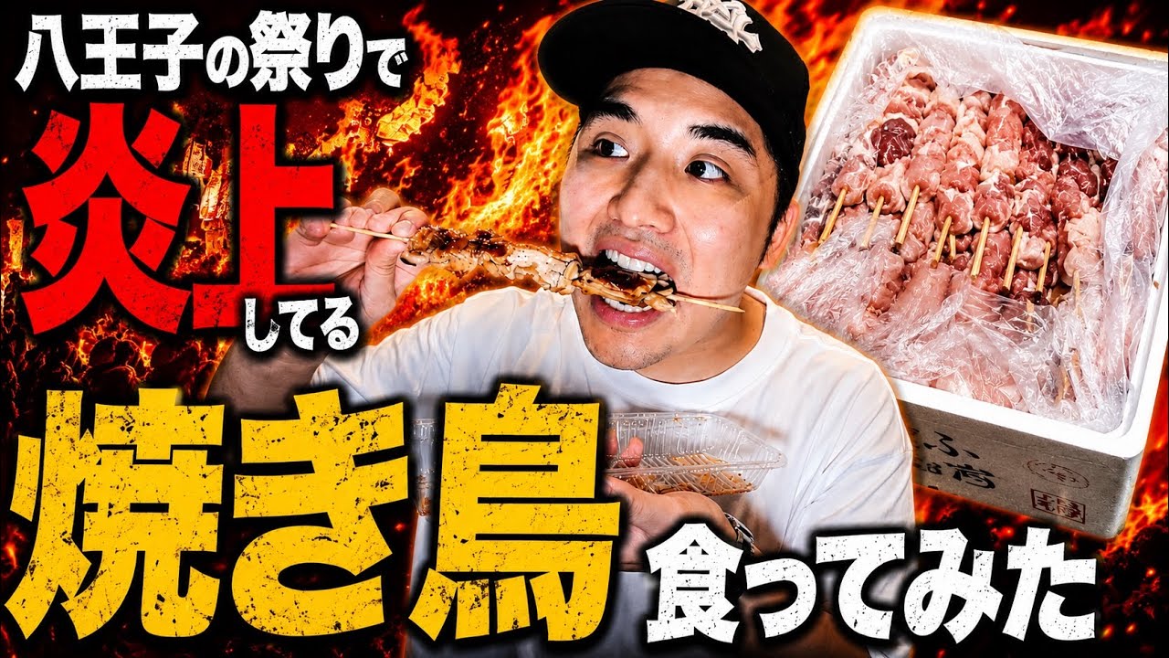 八王子の祭りで炎上してる焼き鳥食ってみた【コレコレ】