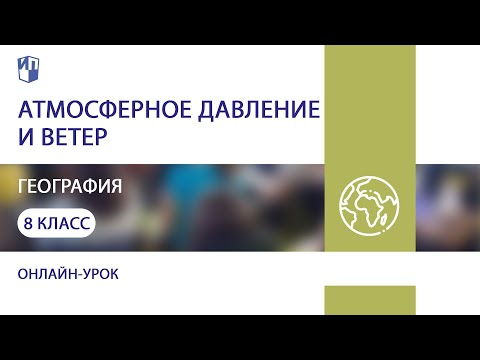 География. Атмосферное давление и ветер