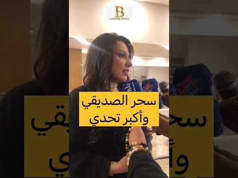 سحر الصديقي هذا أكبر تحدي بالنسبة لي