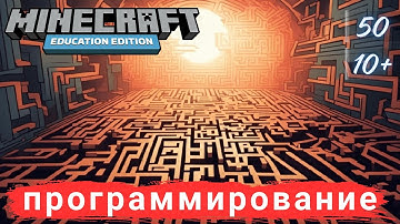 50. Программирование в Майнкрафт. Генератор лабиринтов 1