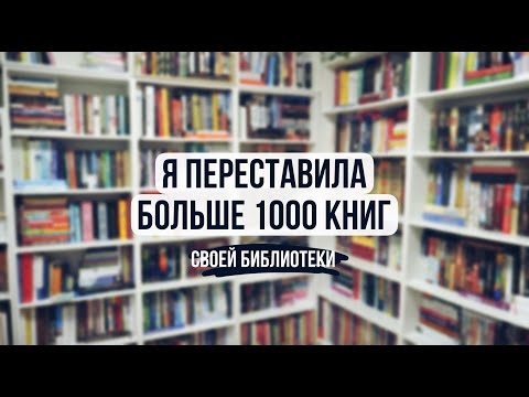 переставила больше 1000 книг 🔥 глобальная перестановка!