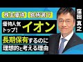 【日本株】イオン 株主優待を楽しみながら長期保有するのに理想的と考える理由(窪田 真之):4月13日【楽天証券 トウシル】