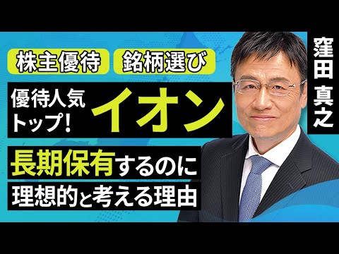 【日本株】イオン　株主優待を楽しみながら長期保有するのに理想的と考える理由（窪田 真之）:4月13日【楽天証券 トウシル】