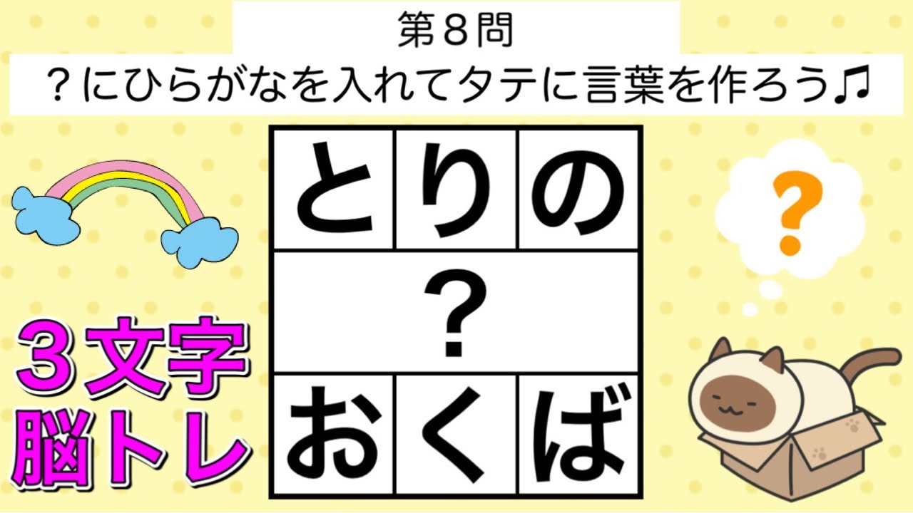 3文字クイズ 12 タテに言葉を作る脳トレクイズ ひらがな頭の体操 全10問 Youtube