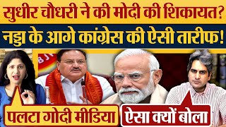 Sudhir Chaudhary ने की Modi की शिकायत? JP Nadda के आगे कांग्रेस की ऐसी तारीफ!