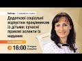 [Вебінар] Додаткові соціальні відпустки працівникам із дітьми: сучасні правові аспекти їх надання