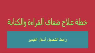 خطة علاج ضعاف التلاميذ فى القراءة والكتابة