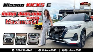 EP.132 Nissan Kicks รุ่นE มาพร้อมชุดแต่ง MaximusGT หล่อเท่ห์สุดๆ โทร 092-991-4965 ผจก.เจี๊ยบ