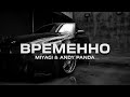 Miyagi &amp; Andy Panda  - Временно (Kazus Remix)