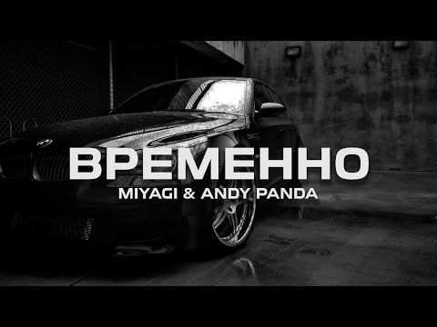 Miyagi & Andy Panda  - Временно (Kazus Remix)