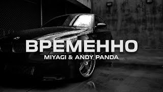 Miyagi & Andy Panda  - Временно (Kazus Remix)