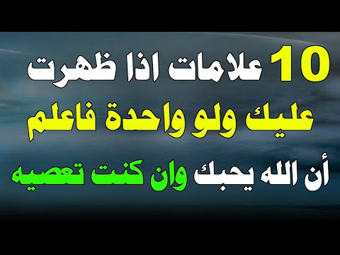 عشر علامات إذا ظهرت عليك فاعلم أن الله يحبك ولو كنت تعصيه كيف تعرف ان الله يحبك