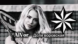 Aivor - Доля Воровская Новый Хит 2026