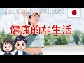 #23 Native Japanese podcast【健康的な生活】Practice listening to Japanese conversations