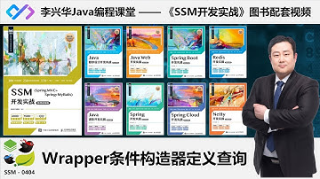 【SSM开发实战】0404_【掌握】Wrapper条件构造器