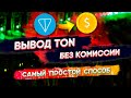 Как вывести TON без комиссии