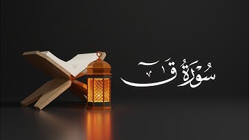 سورة ق للشيخ نبيل البجلي | Surah qaf -Sheikh Nabil Al-Bajali
