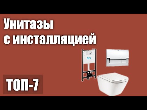 ТОП—7. Лучшие унитазы с инсталляцией. Рейтинг 2021 года!