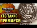 ОСНОВЫ WARHAMMER 40k: ПРИМАРХИ | История Вселенной Вархаммер 40000/ Сезон 0