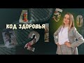 КОД ЗДОРОВЬЯ