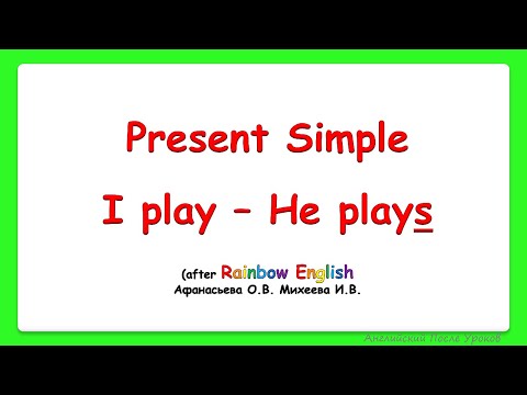 Rainbow English 3 класс. Present Simple. Настоящее простое время. Спряжение глаголов