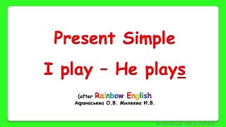 Rainbow English 3 класс. Present Simple. Настоящее простое время. Спряжение глаголов