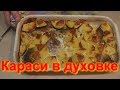 КАК ПРИГОТОВИТЬ КАРАСЕЙ В ДУХОВКЕ / ПРОСТОЙ РЕЦЕПТ