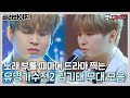 골라봐야지 김기태 음색에 심장 갈리는 중 유명가수전2 김기태 무대 전부 모아봄 유명가수전 배틀어게인 JTBC 220715 방송 외