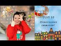 43. ТОП 10 | Десятка любимых новогодних сюжетов!