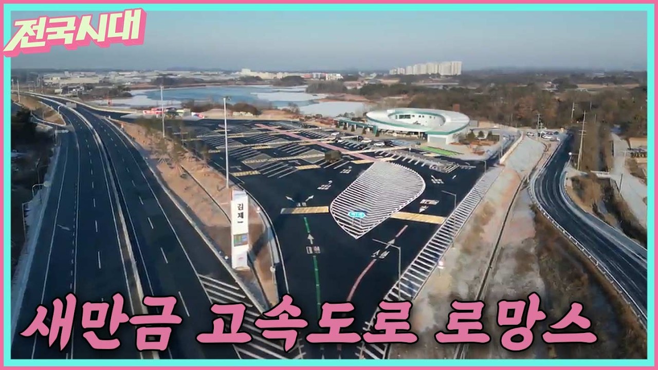 [전국시대] 새만금 고속도로 로망스 등 ㅣMBC충북ㅣ260219