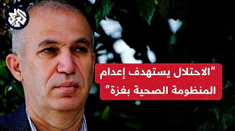 عائد ياغي للعربي: الاحتلال يستهدف المنظومة الصحية ويخرق القانون الدولي والإنساني بشكل مستمر