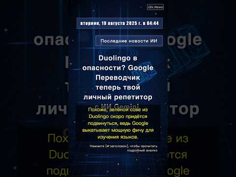 🧐👉 Duolingo в опасности? Google Переводчик теперь твой личный репетитор с ИИ Gemini. #QixNewsAI