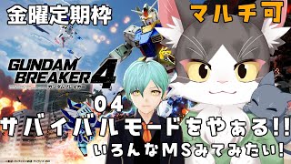 【switch版】はじめましての猫のガンダムブレイカー４ PART4　協力参加型！【猫姫鴉】※ネタバレ注意