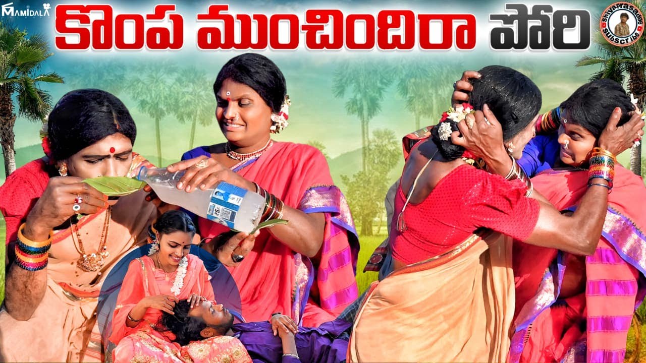 kompa munchindhira pori ||village comedy short film2026|shivaprashad96 @ShivaSony96 
