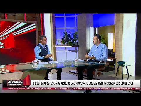 პირველი ივნისიდან კვების ობიექტებს HACCP-ის სტანდარტის დანერგვა მოუწევთ