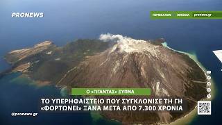 «Ξυπνάει» το υπερηφαίστειο της Ιαπωνίας