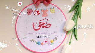 تطريز طارة البيبي خطوة خطوة ✨?