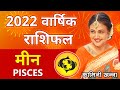 Meen Rashi 2022 | Pisces Annual Horoscope in Hindi by Kaamini Khanna