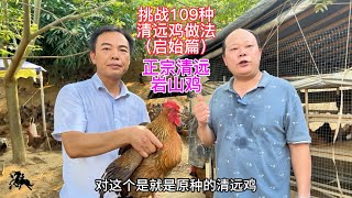 挑戰109種清遠雞做法先讓大家瞭解一下正宗的清遠雞是怎樣養出來的#清远鸡#鸡的做法