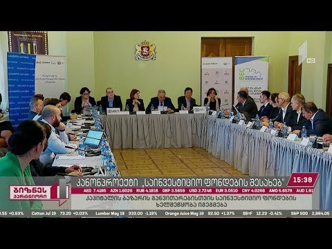 #ბიზნესპარტნიორი - კაპიტალის ბაზრის განვითარებისთვის საინვესტიციო ფონდების ხელშეწყობა იგეგმება