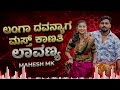 LANGA DAVANYAG MAST KANTI LAVANYA KANNADA JANAPADA CIRCUIT MIX BY MAHESH MK II SMK REMIX II