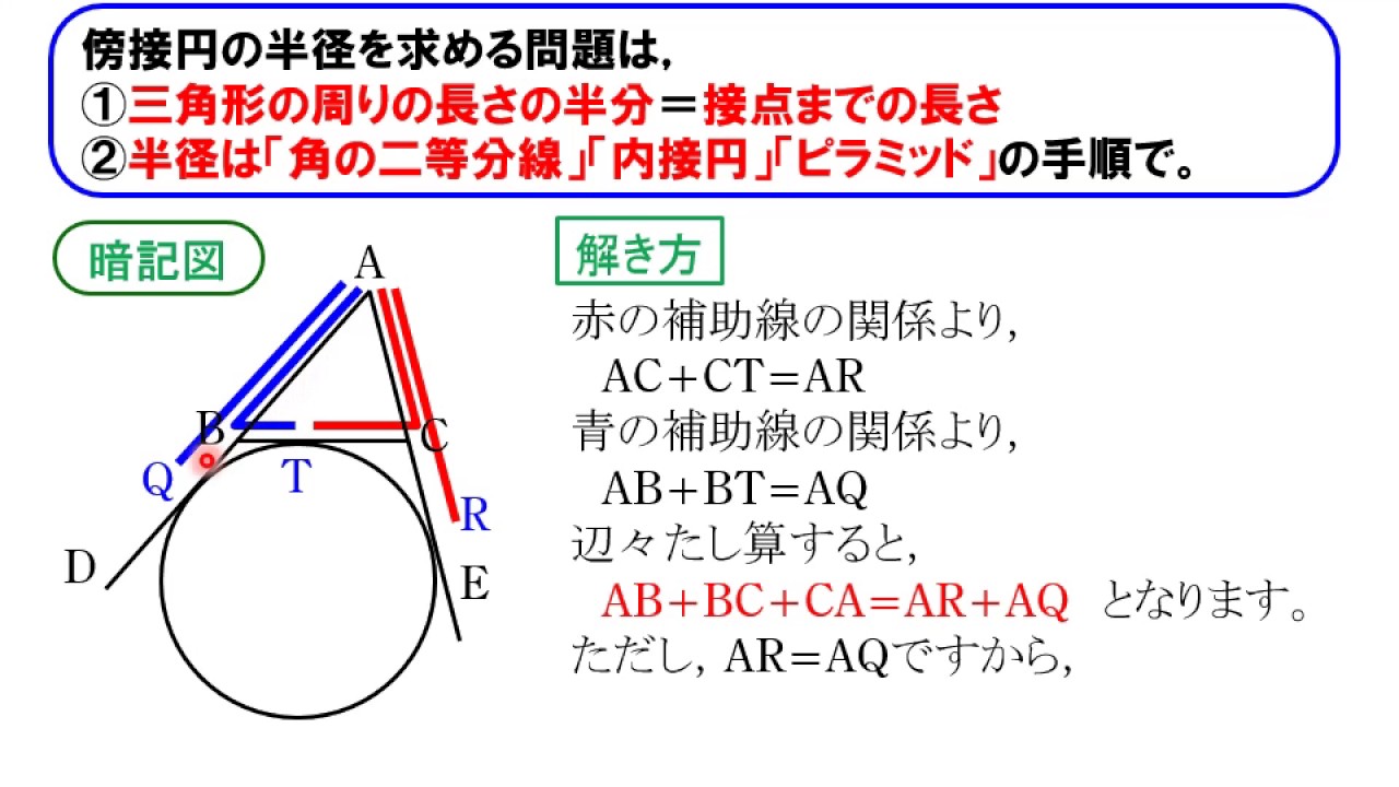 円と直線図形08 傍接円 Youtube