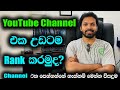 How to rank New YouTube channel in Sinhala 2024 | Rank YouTube channel