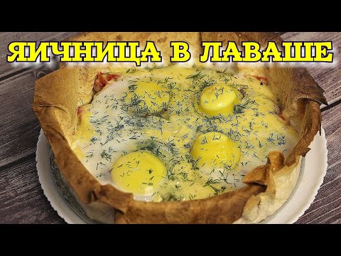 Видео: ▶️ЯИЧНИЦА в тарелке из лаваша.