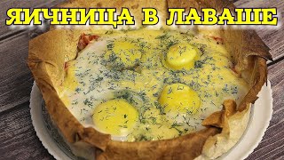 ▶️ЯИЧНИЦА в тарелке из лаваша.