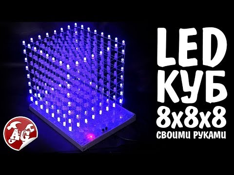 Светодиодный куб 8x8x8 своими руками